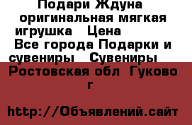 Подари Ждуна, оригинальная мягкая игрушка › Цена ­ 2 490 - Все города Подарки и сувениры » Сувениры   . Ростовская обл.,Гуково г.